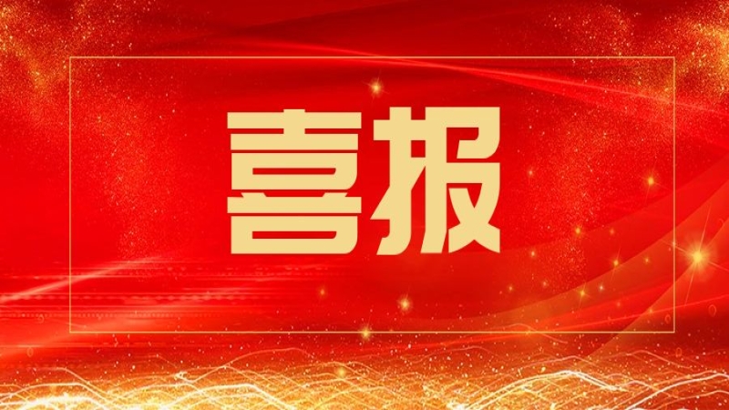 中机国际喜获三项国机集团科研专项