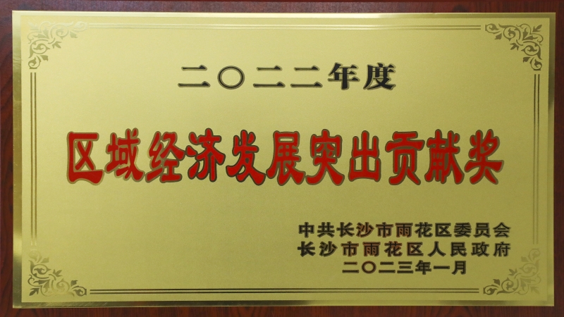 中机国际荣获“2022年度区域经济发展突出贡献奖”等多个奖项