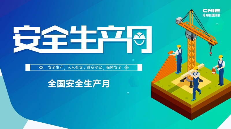 中机国际“安全生产月”系列报道 ▎坚守安全红线，促进安全发展