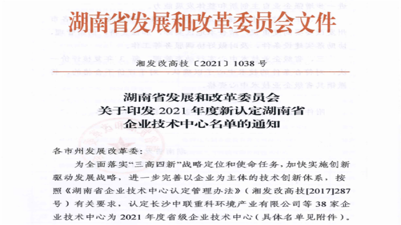 喜报：中机国际获批“湖南省企业技术中心”