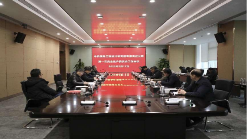 中机国际召开2022年度安全生产委员会第一次工作会议