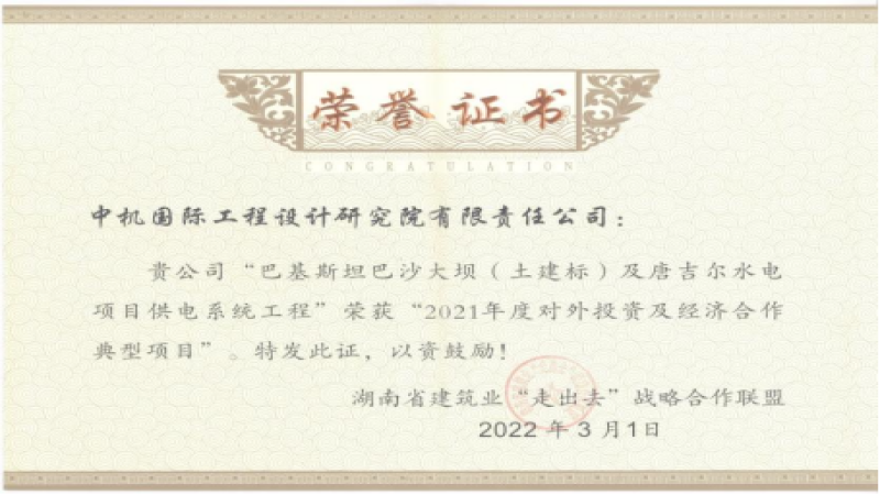 湖南建设智慧“走出去”！中机国际海外项目荣获奖项