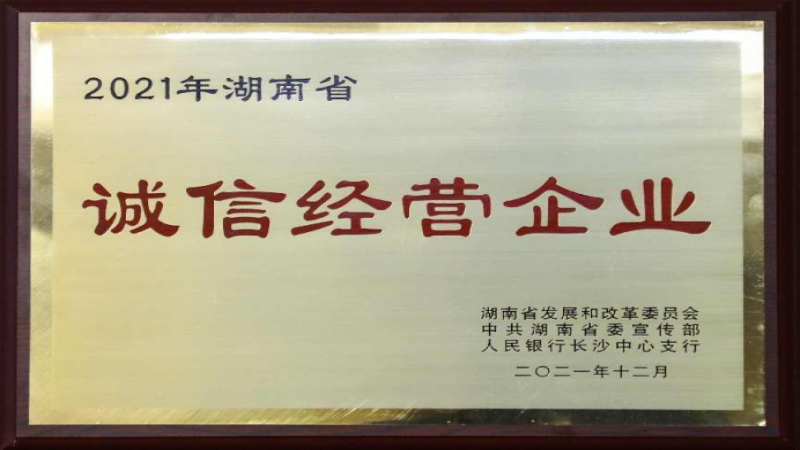 诚以修身 信以立业 中机国际荣获2021年湖南省“诚信经营企业”荣誉称号