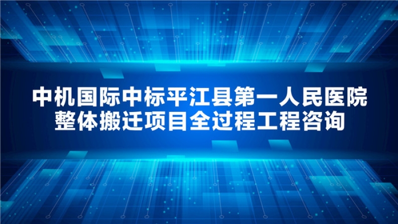 中机国际中标平江县第一人民医院整体搬迁项目全过程工程咨询