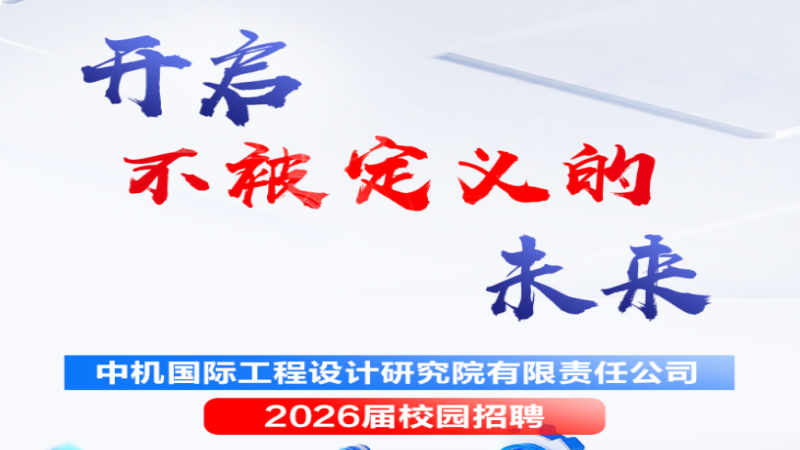 开启不被定义的未来丨中机国际2026届校园招聘