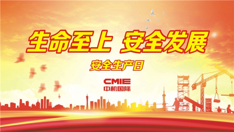 易凡：百年大计，安全第一 ▎中机国际“安全生产月”系列报道