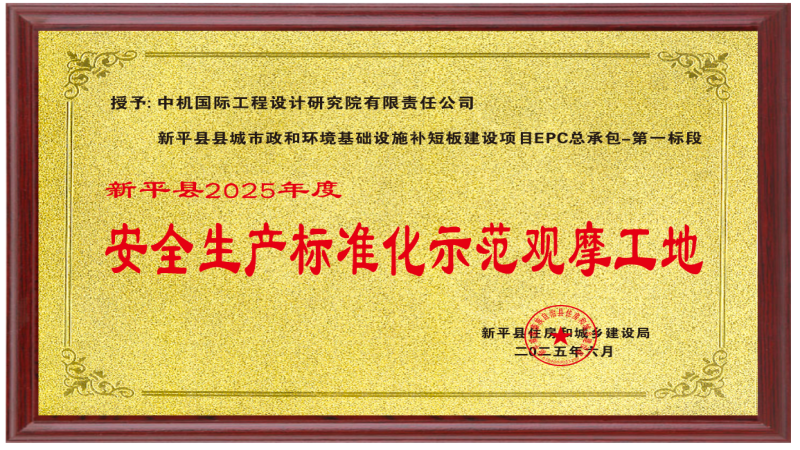 喜讯！中机国际项目荣获“安全生产标准化示范观摩工地”称号