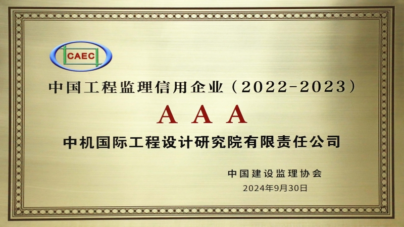 中机国际荣获AAA级中国工程监理信用企业称号