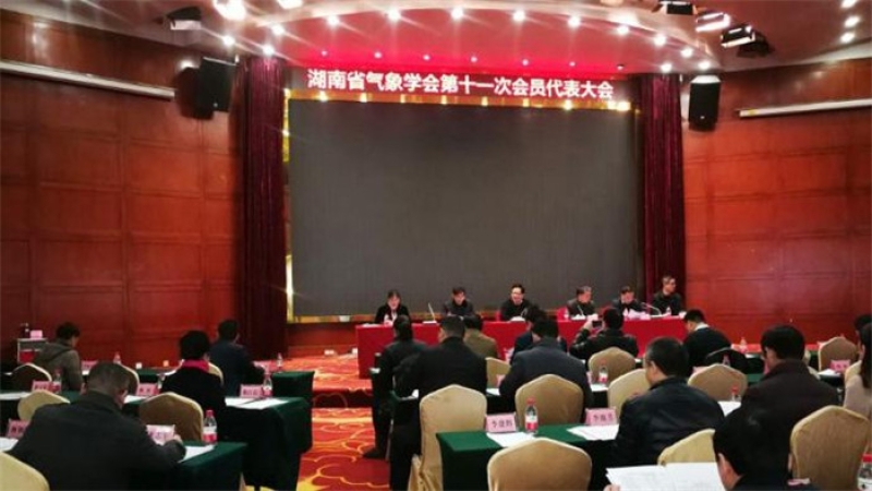 中机国际当选湖南省气象学会第十一届副理事长单位