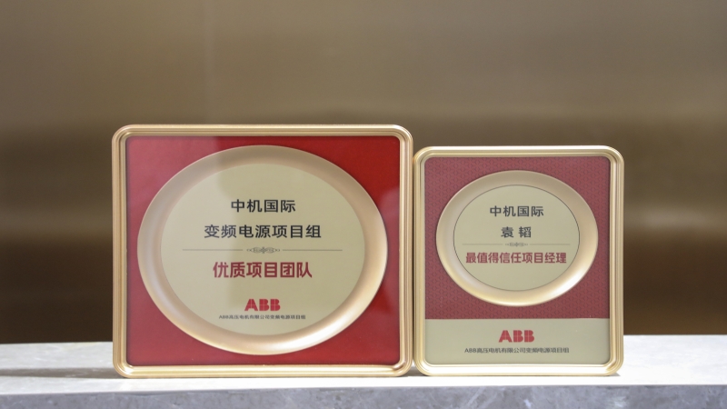 坚守铸就卓越——中机国际ABB高压电机测试变频电源项目组收获业主高度肯定