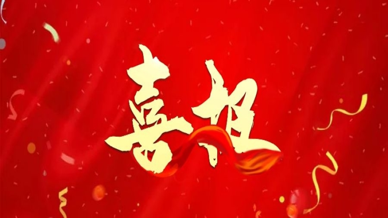 喜报！中机国际再度荣获全国性奖项