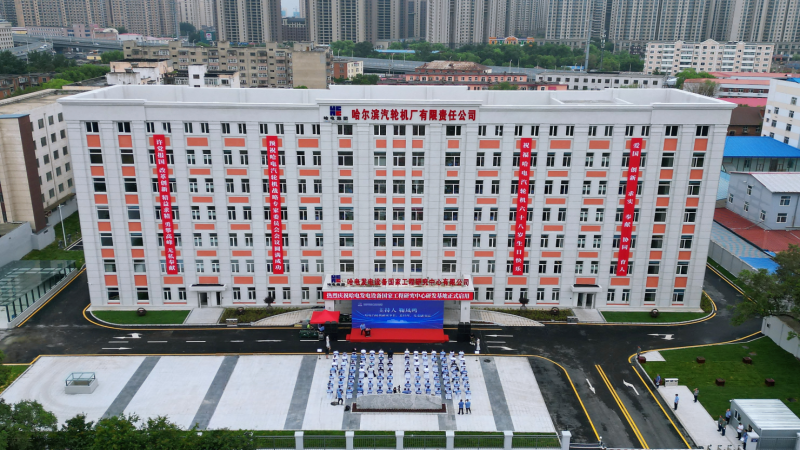 携手哈电，再攀高峰！国家工程研究中心正式启用