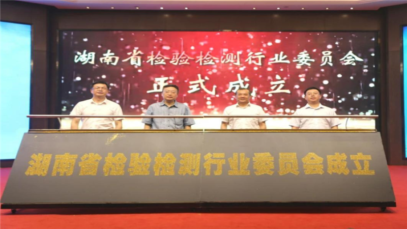 中机检测当选首届湖南省检验检测行业委员会副会长单位