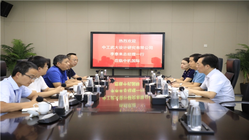 中工武大设计研究有限公司李泰来总经理一行到访中机国际