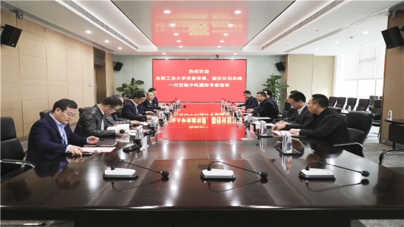 合肥工业大学党委常委、副校长刘志峰一行莅临中机国际考察指导