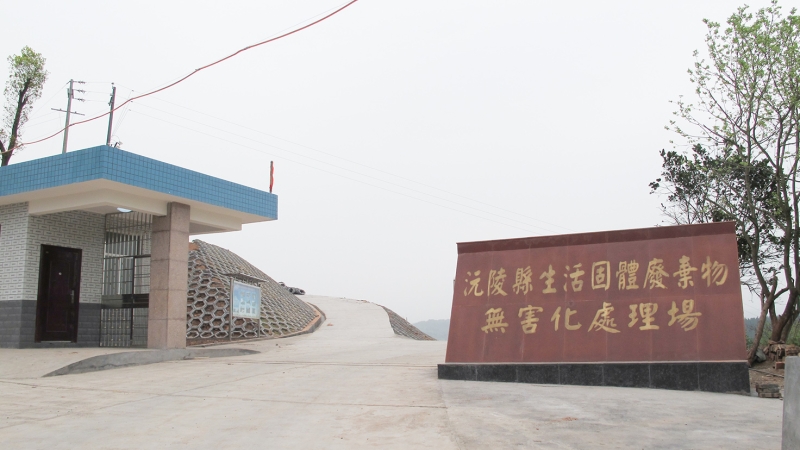 湖南沅陵县城市生活垃圾卫生填埋场