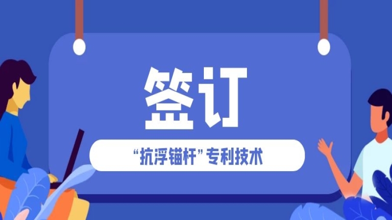 让专利“活”起来一一“抗浮锚杆”专利实施许可合同圆满签订
