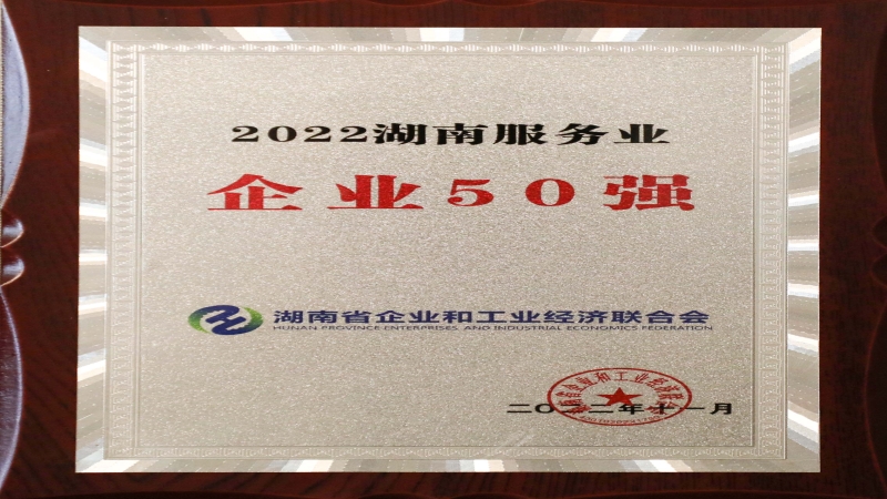 喜报！中机国际荣获“2022湖南服务业企业50强”