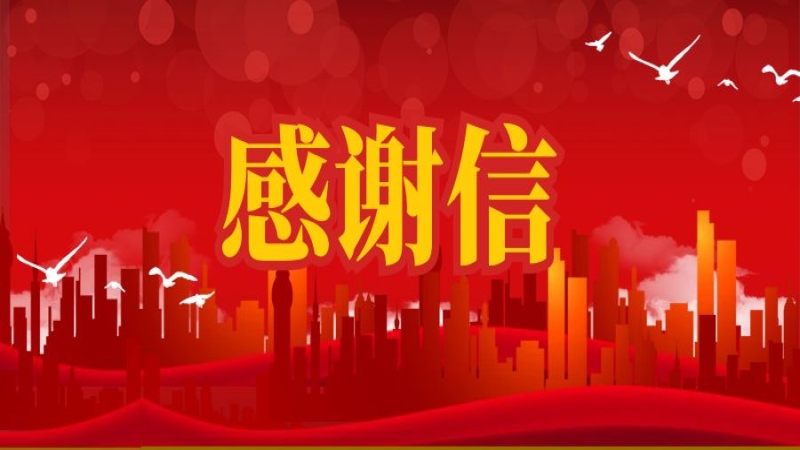 抢险救灾显担当！公司收到郴州市委市政府感谢信