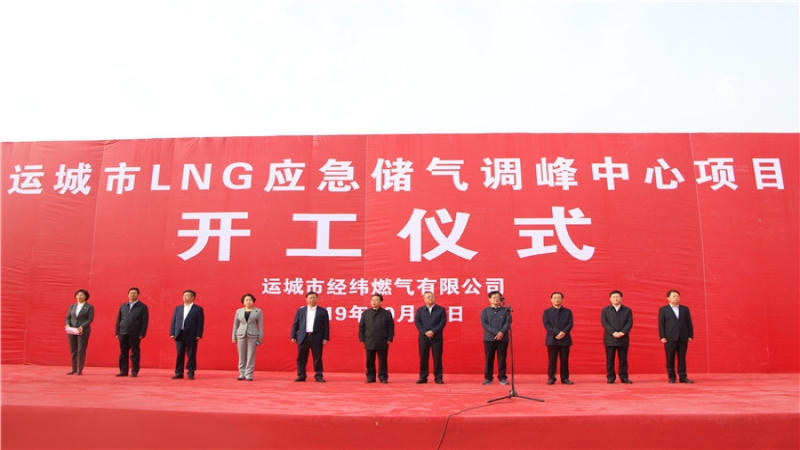 运城市LNG应急储气调峰中心EPC总承包项目开工建设