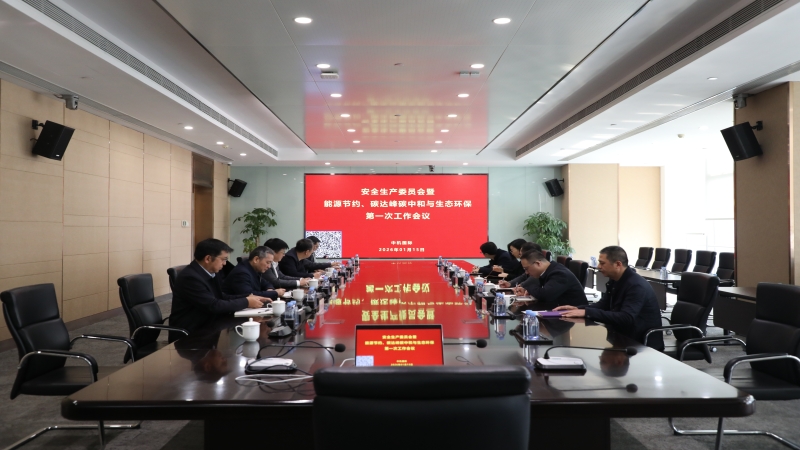 中机国际召开2026年度安全生产委员会暨能源节约、碳达峰碳中和与生态环保第一次工作会议